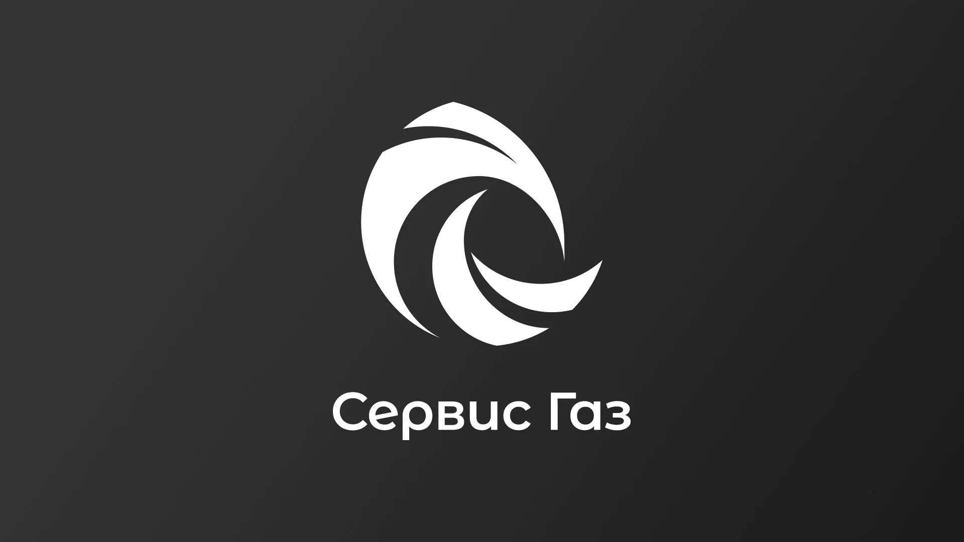 Создание логотипа газовой компании «Сервис Газ» в Чусовом